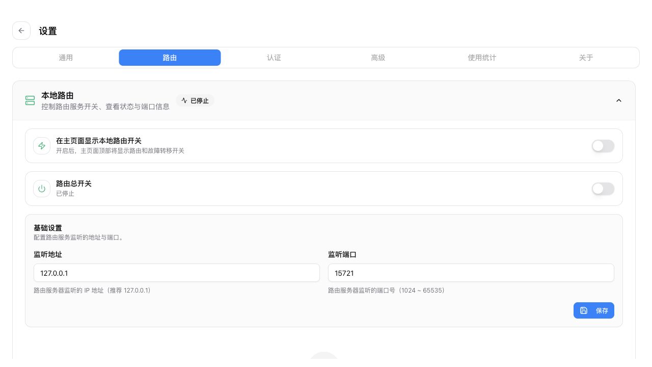 本地路由设置：监听地址、端口与总开关
