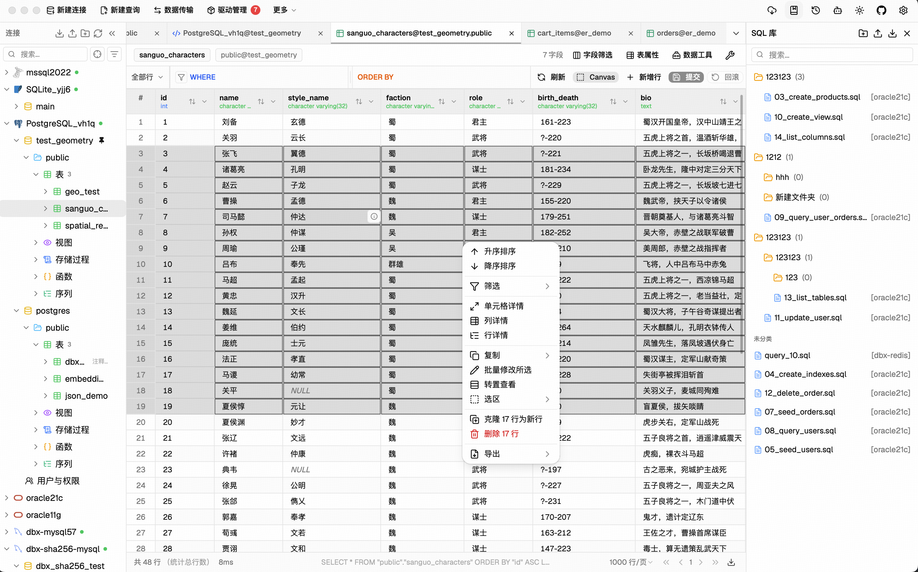浅色数据表格：右键操作与 SQL 库侧栏