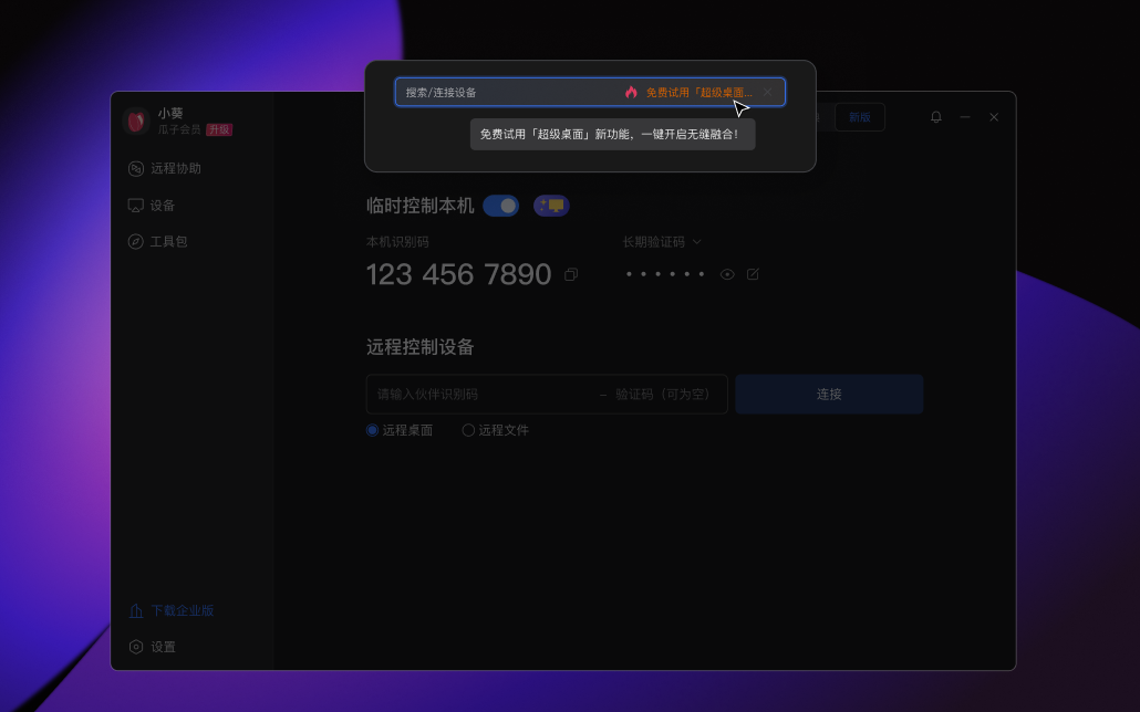 远程协助：本机识别码与输入伙伴识别码发起连接