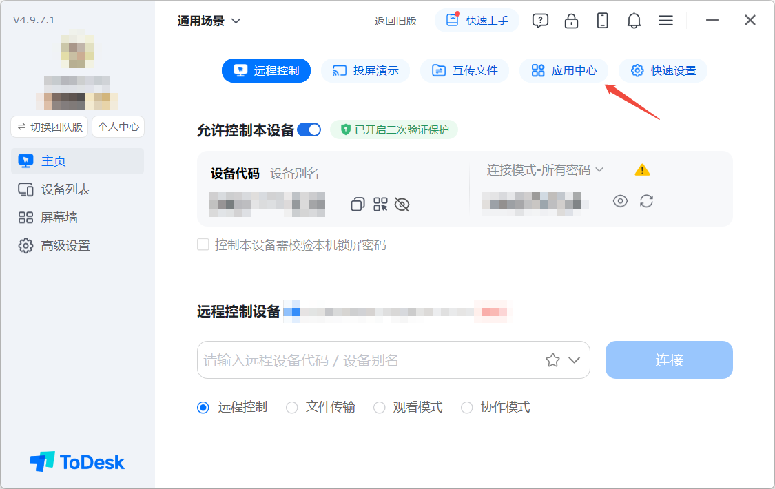 主界面：设备代码、连接与侧栏功能入口