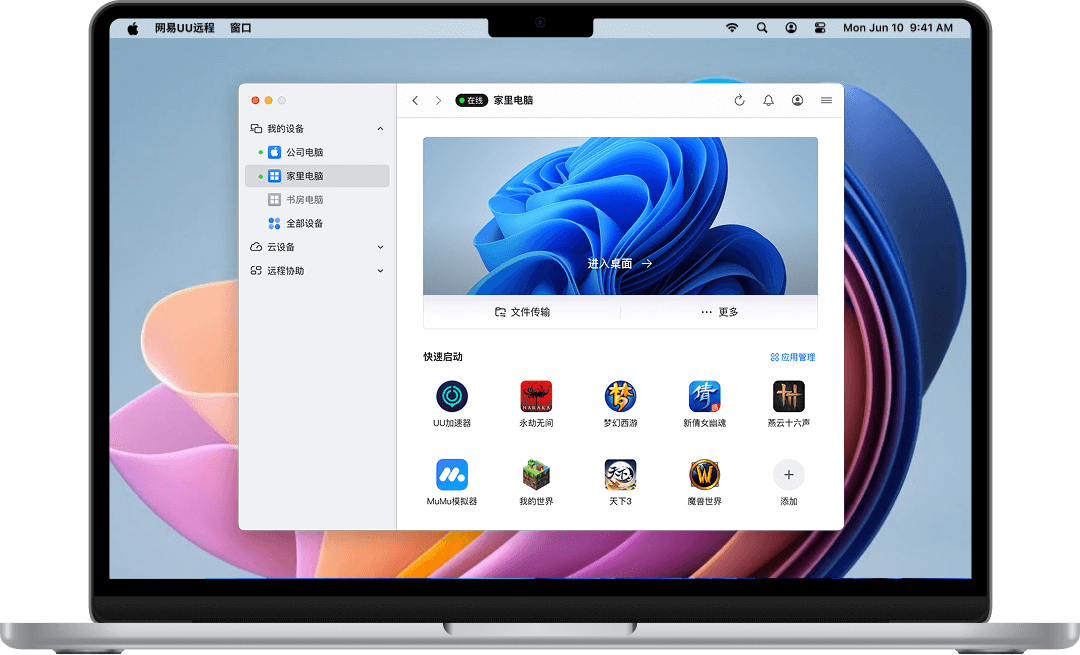 Mac 上的 UU 远程客户端界面演示