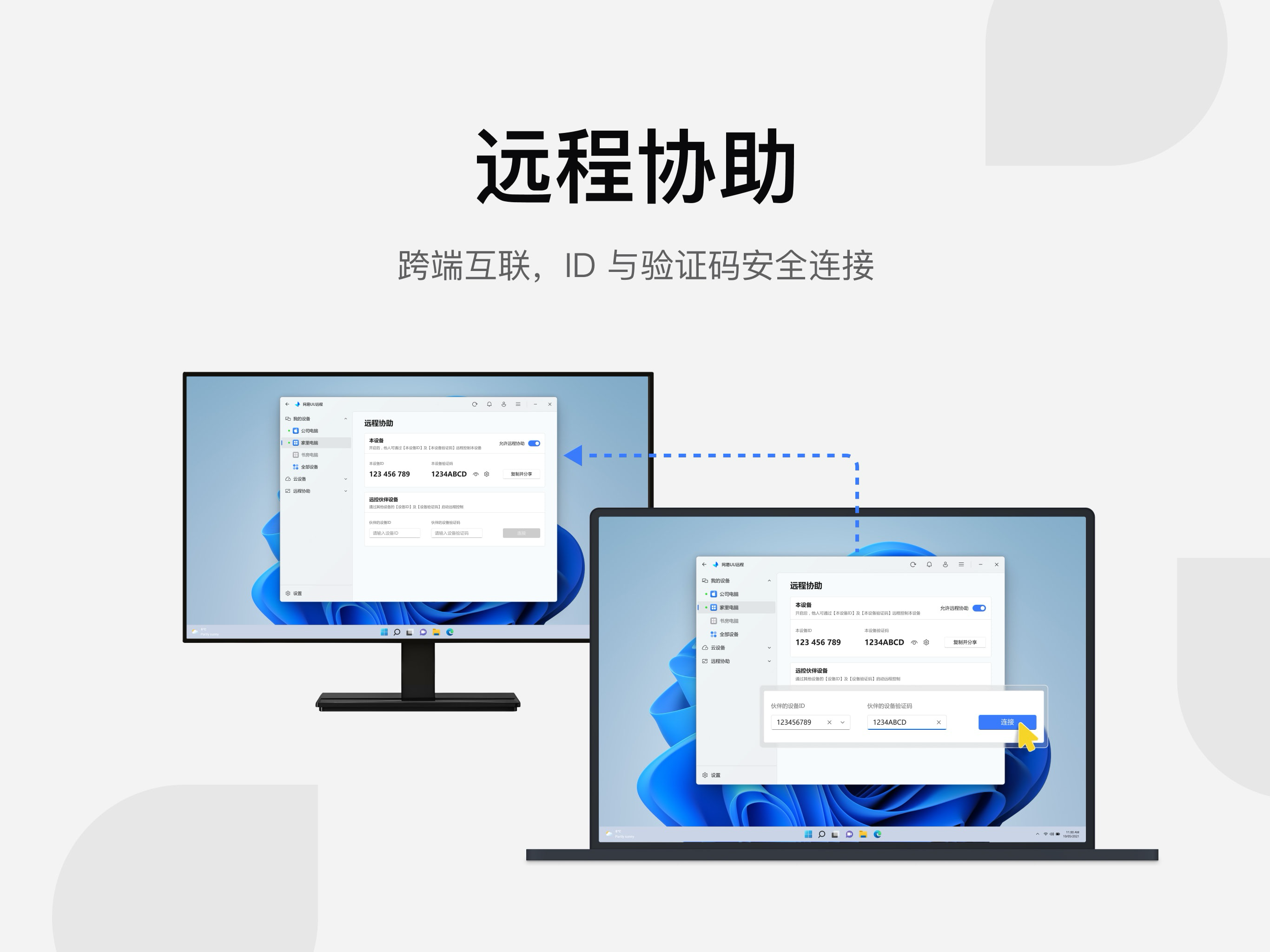 远程协助：本机 ID、验证码与连接伙伴设备
