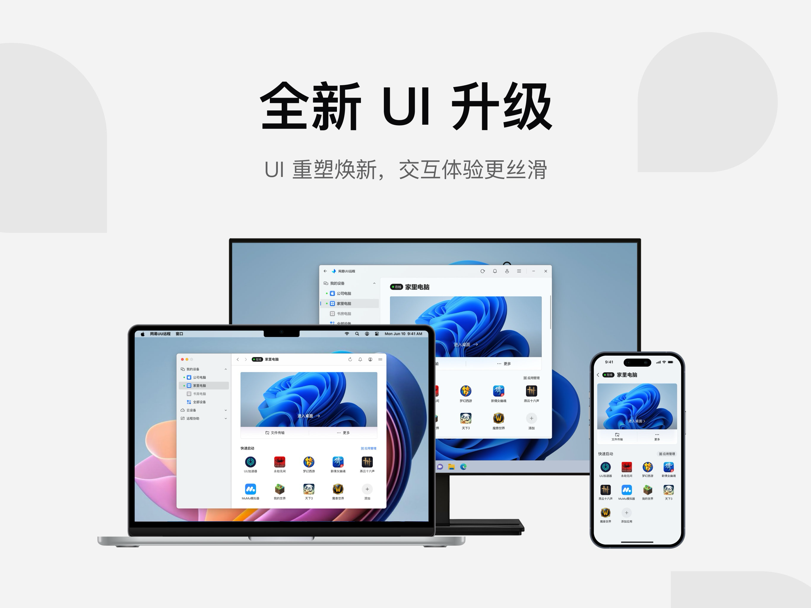 新版 UI：设备列表与在线设备详情